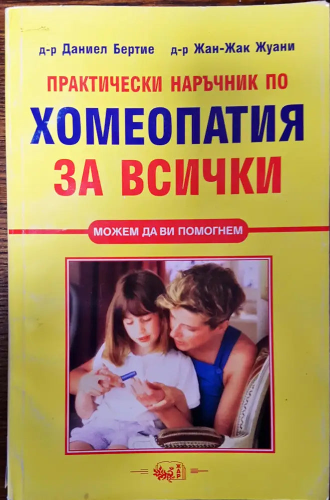 Хомеопатия за всички - Книги