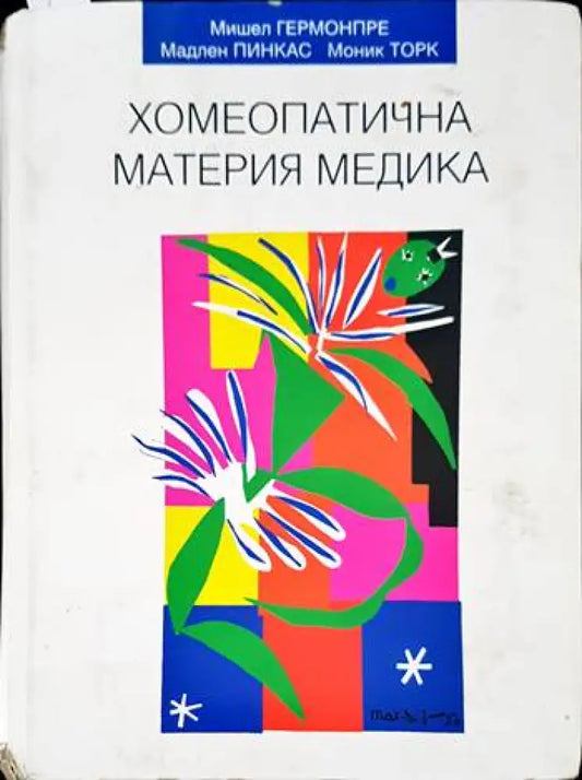 Хомеопатична материя медика - Книги