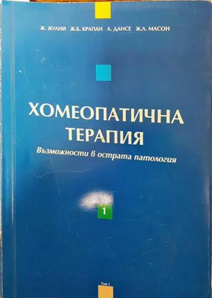 Хомеопатична терапия. Том 1: Възможности в острата патология - Книги