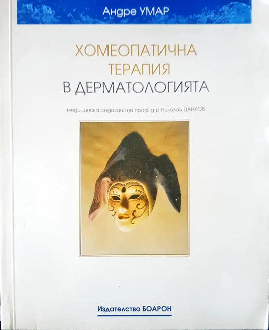 Хомеопатична терапия в дерматологията - Книги
