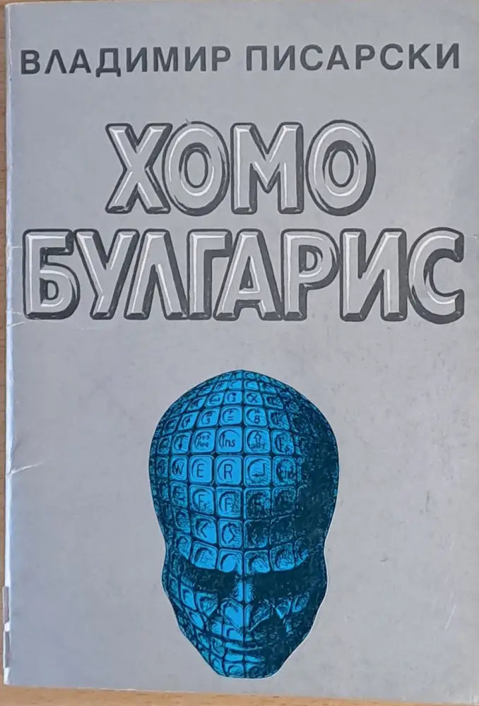 Хомо Булгарис или Прогноза - 2090 - Книги