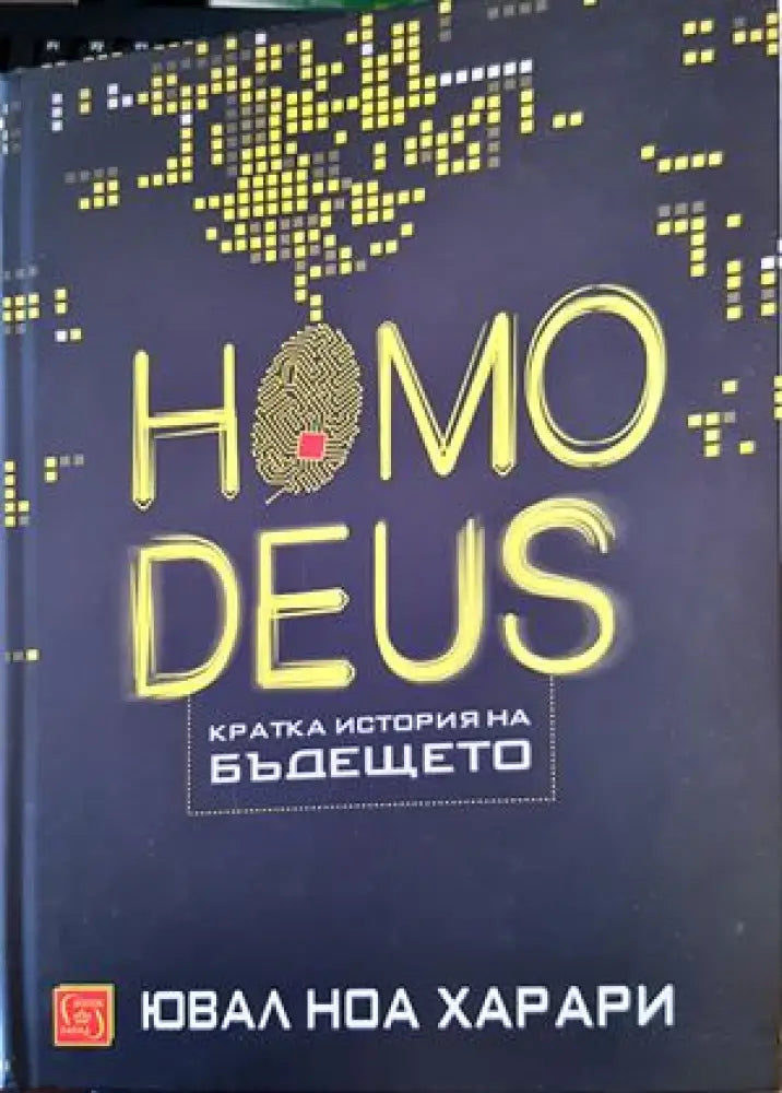 Homo Deus. Кратка история на бъдещето (1469) - Книга