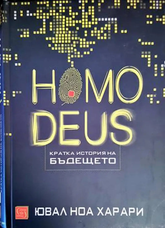 Homo Deus. Кратка история на бъдещето - Книги
