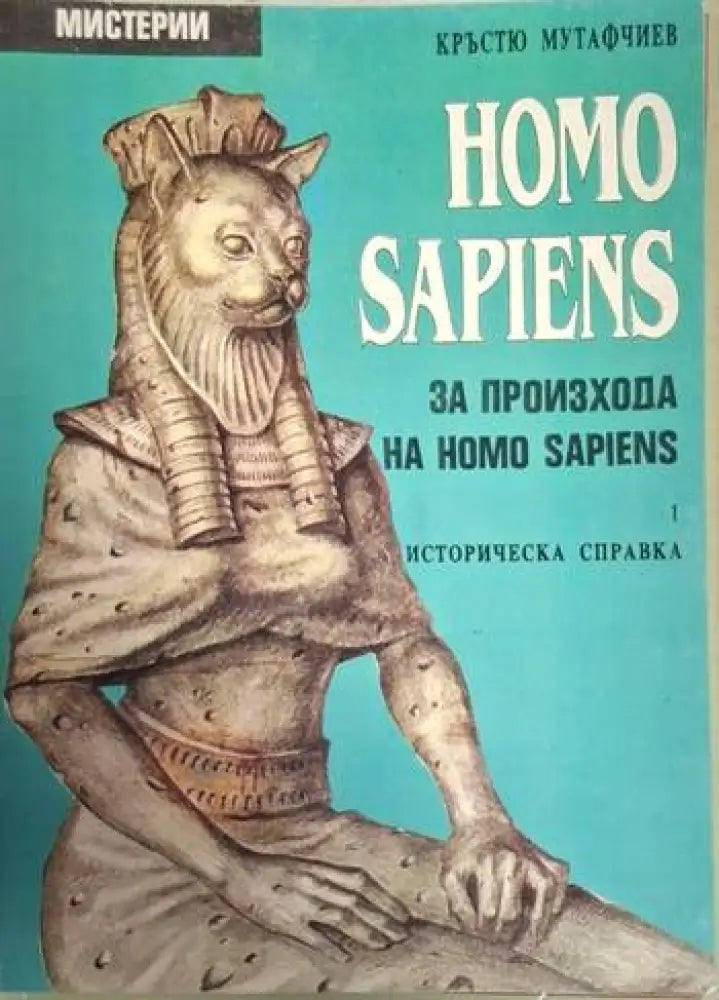 Homo Sapiens за произхода на Homo Sapiens. Част 1: Историческа справка - Много добро - Книги