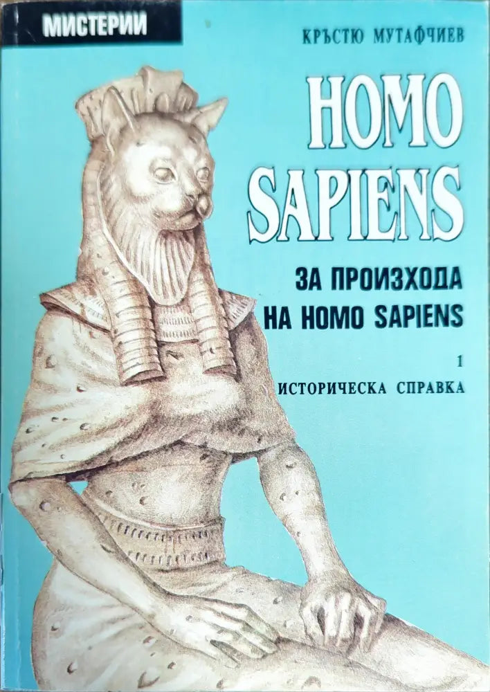 Homo Sapiens за произхода на Homo Sapiens. Част 1: Историческа справка - Отлично - Книги