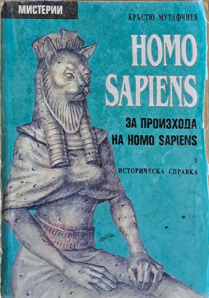 HOMO SAPIENS. За произхода на Homo Sapiens - историческа справка - Книги