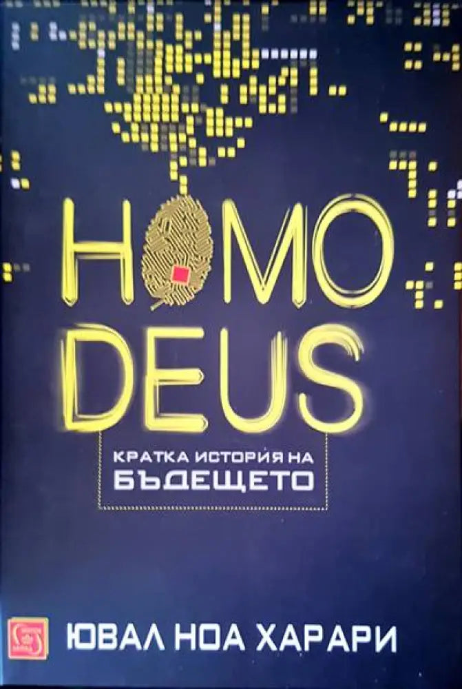 Homodeus. Кратка история на бъдещето - Книги