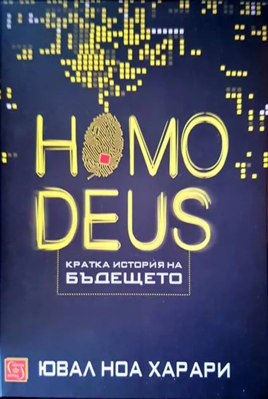 Homodeus. Кратка история на бъдещето - Книги