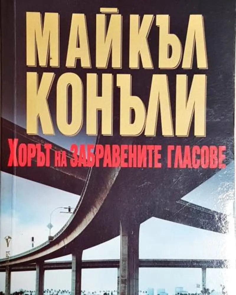 Хорът на забравените гласове (4780) - Книга