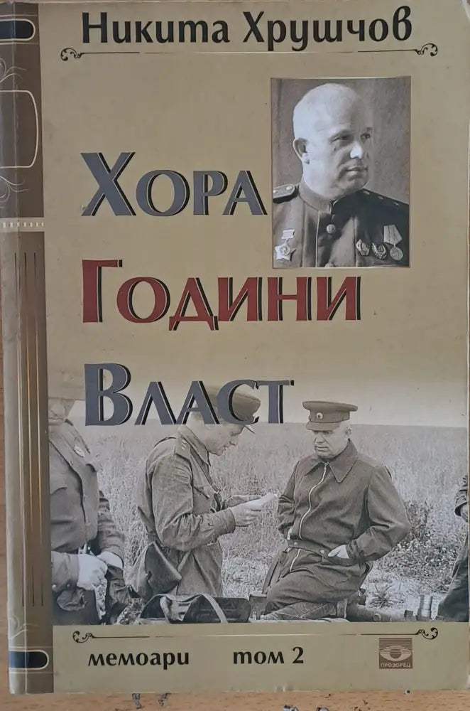 Хора години власт - том 2 - Книги