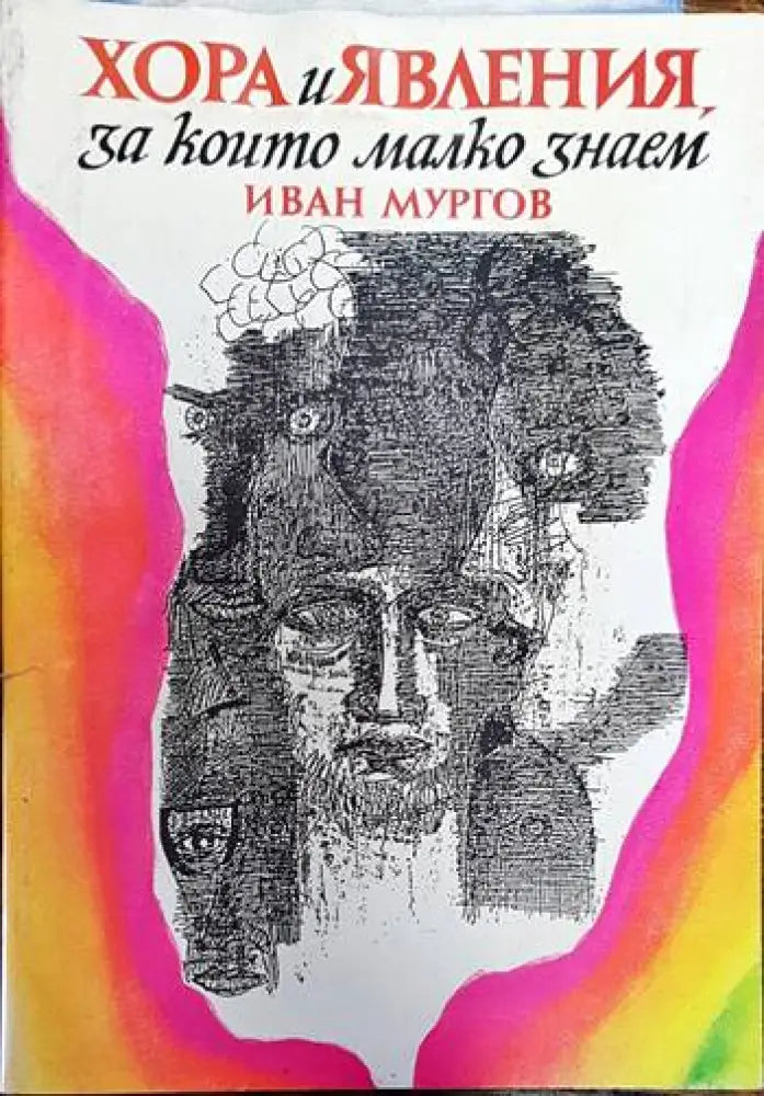 Хора и явления за които малко знаем - Книги