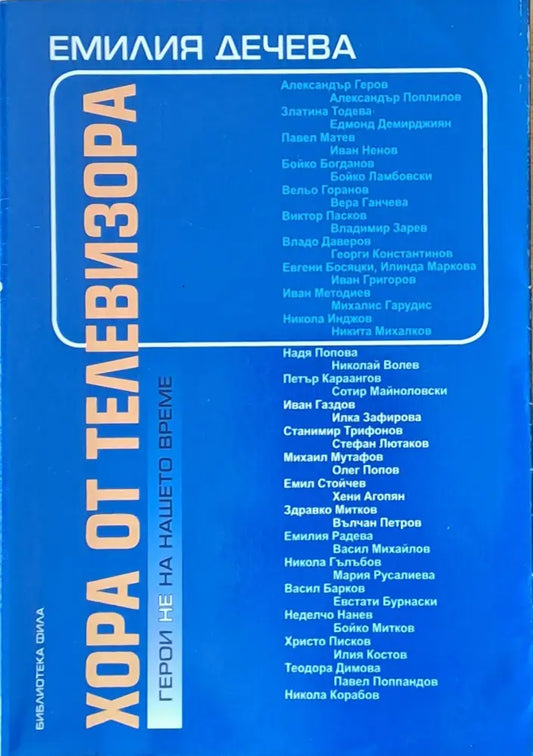 Хора от телевизора. Герои не на нашето време - Книги