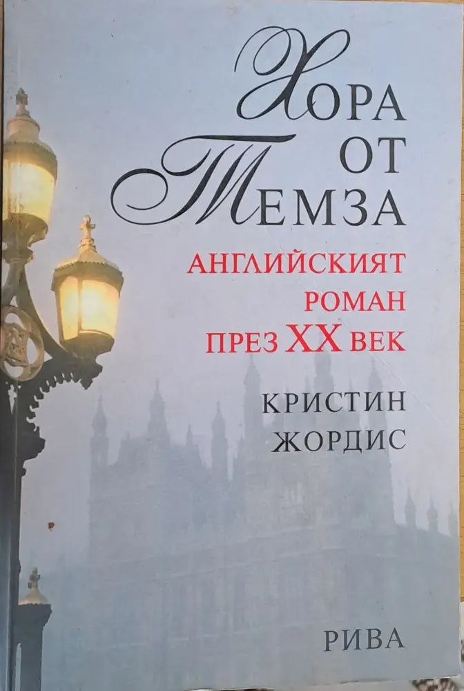 Хора от Темза. Английският роман през ХХ век - Книги