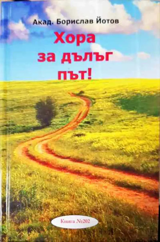 Хора за дълъг път! - Книги