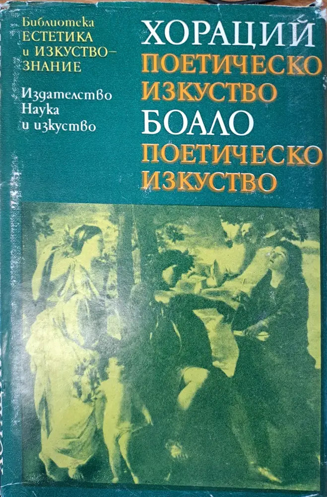 Хораций - поетическо изкуство - Книги