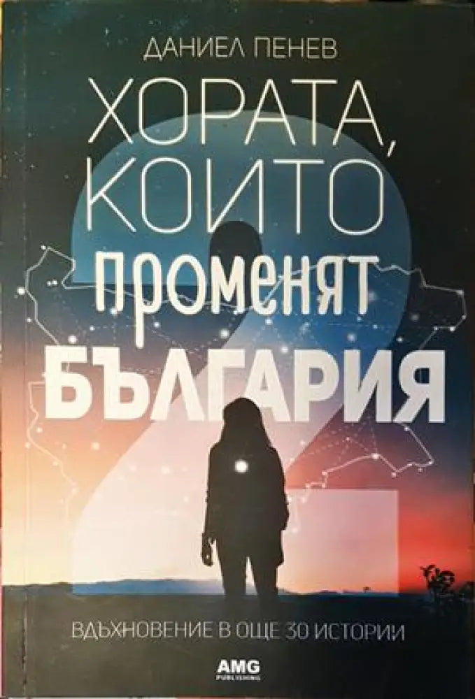 Хората които променят България. Книга 2 - Книги