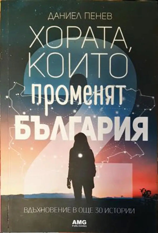 Хората които променят България. Книга 2 - Книги