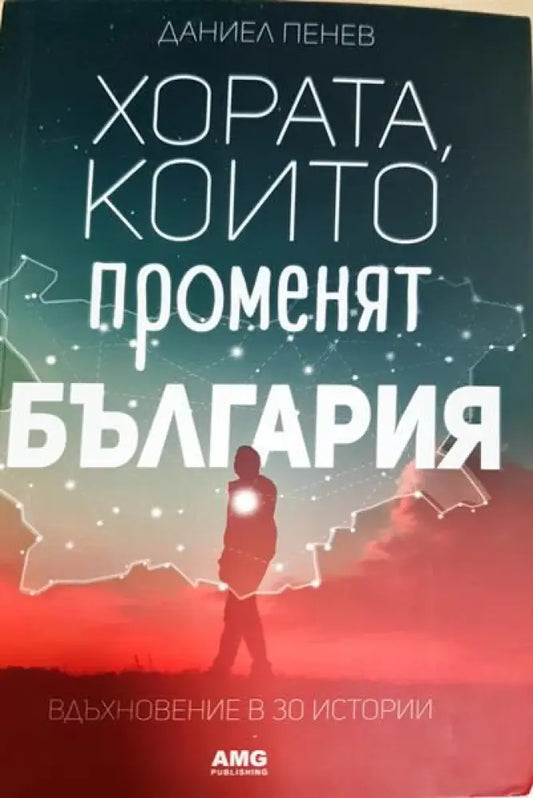 Хората които променят България - Книги