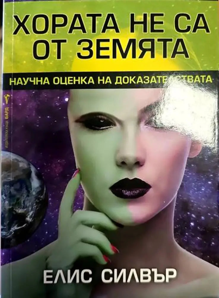 Хората не са от Земята - Книги