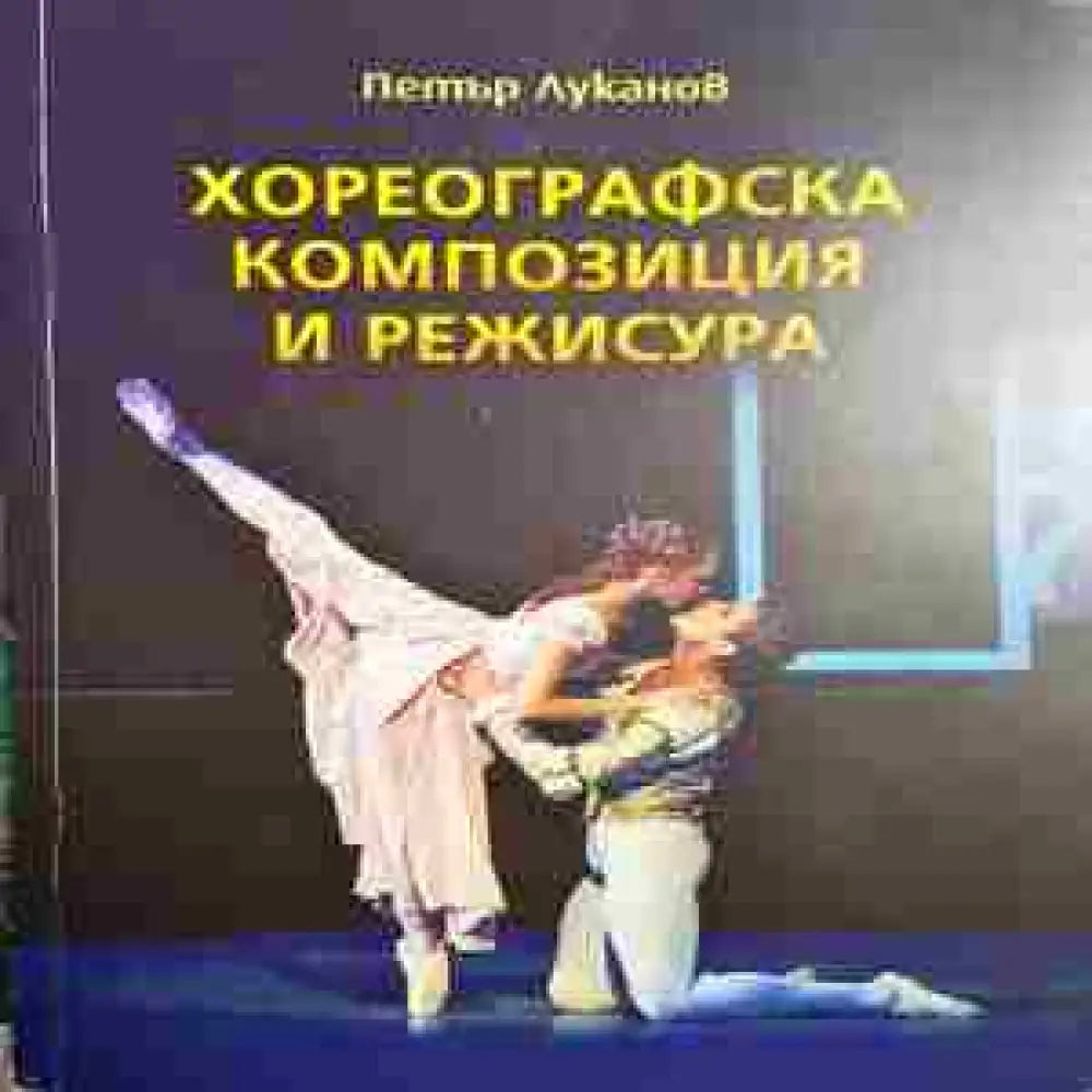 Хореографска композиция и режисура - Книги