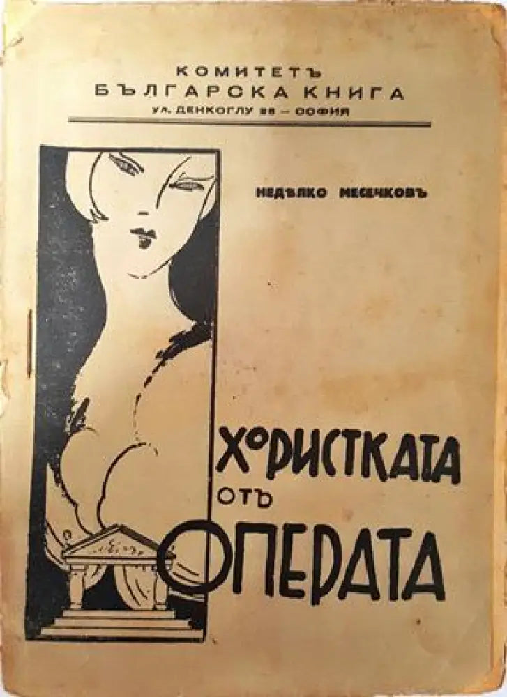 Хористката отъ операта - Недялко Месечковъ - Книга