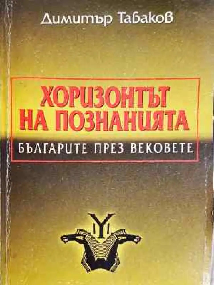 Хоризонтът на познанията: Българите през вековете - Захабен общ вид - Книги