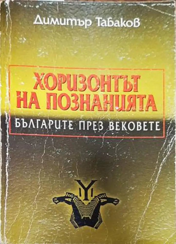 Хоризонтът на познанията: Българите през вековете - Захабен общ вид - Книги