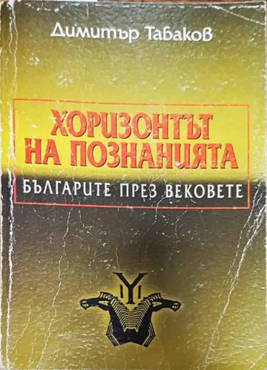 Хоризонтът на познанията: Българите през вековете - Захабен общ вид - Книги