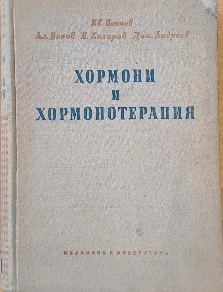 Хормони и хормонотерапия - Книги