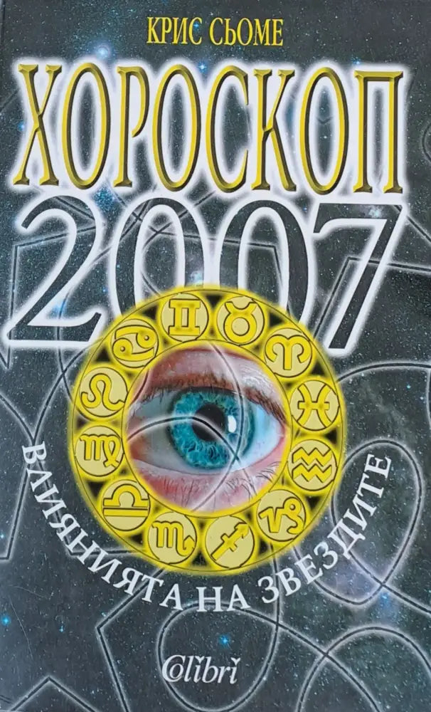 Хороскоп 2007. Влияние на звездите - Книги