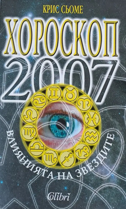 Хороскоп 2007. Влияние на звездите - Книги