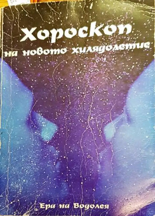 Хороскоп на новото хилядолетие - Книги