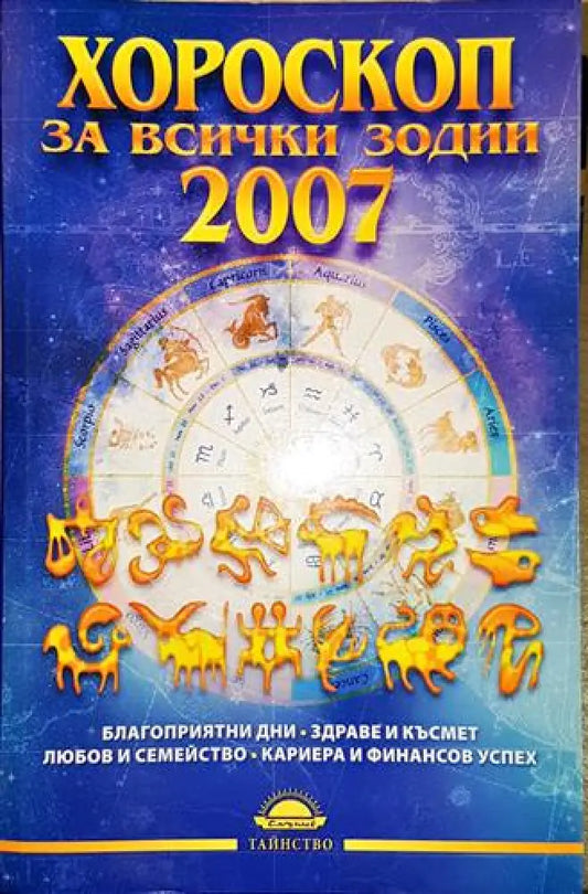 Хороскоп за всички зодии 2007 - Книга