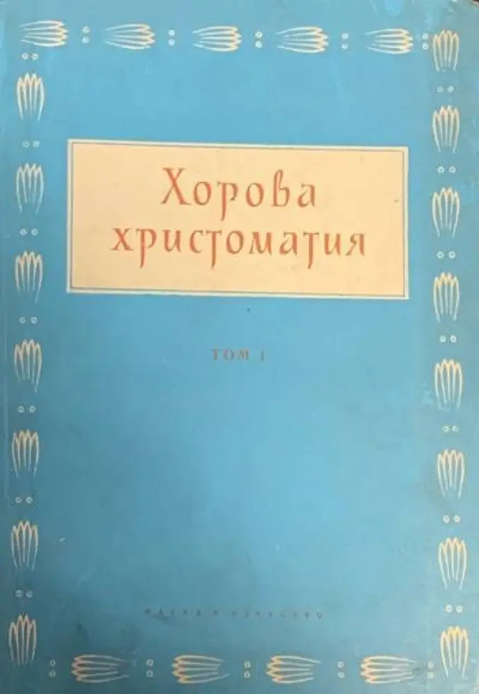 Хорова христоматия. Том 1 - Книги
