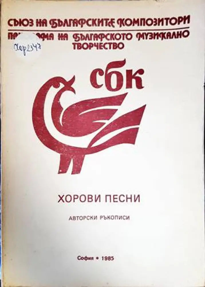 Хорови песни - Книга