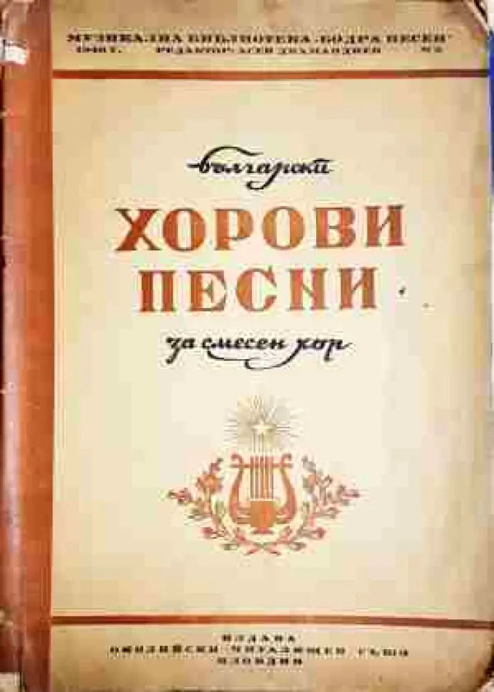Хорови песни - Книга