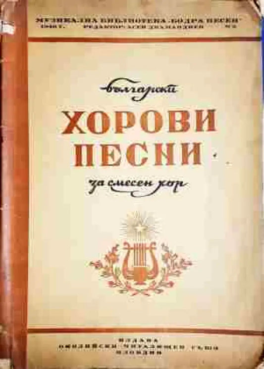 Хорови песни - Книга