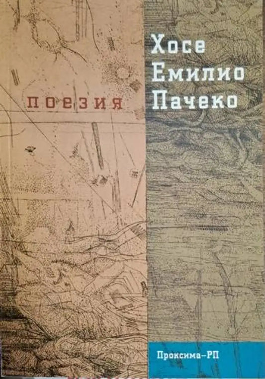 Хосе Емилио Пачеко - Поезия - Книга