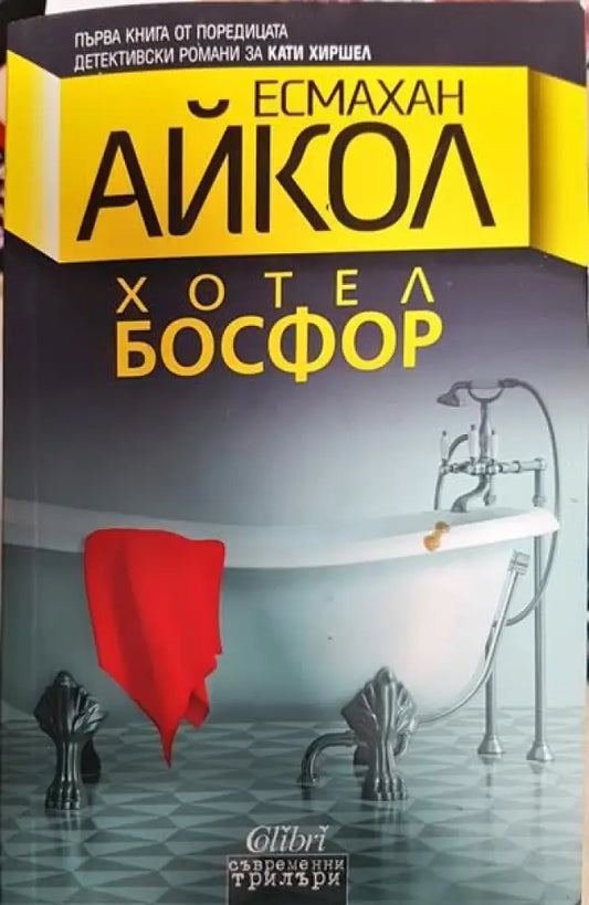 Хотел Босфор - Книги