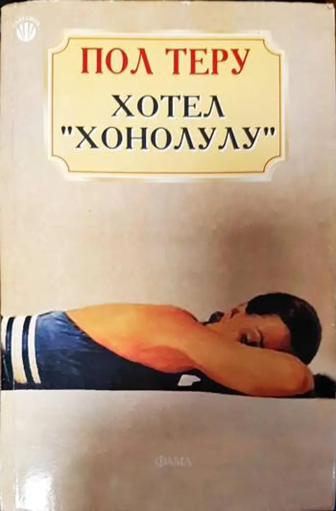 Хотел ’Хонолулу’ - Книги