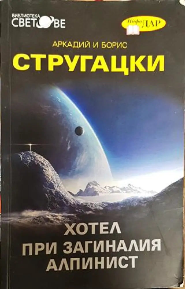 Хотел при загиналия алпинист - Книга