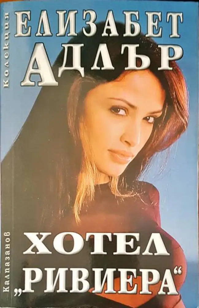 Хотел Ривиера - Книги