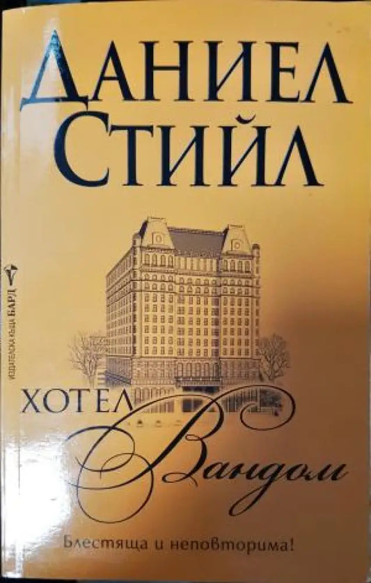 Хотел „Вандом“ (1900) - Книга