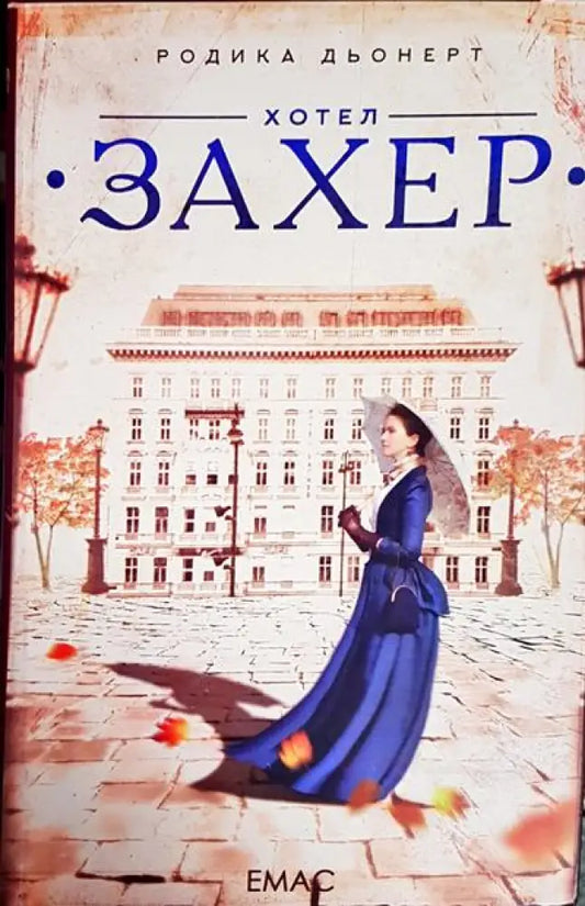 Хотел Захер - Книги