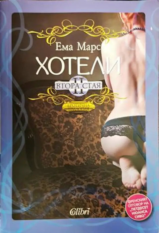 Хотели. Книга 2: Втора стая - Книги