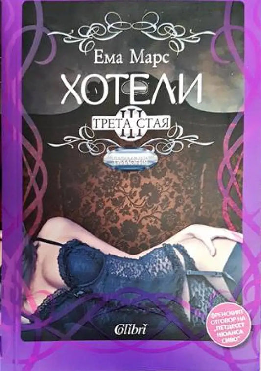 Хотели. Книга 3: Трета стая - Книги