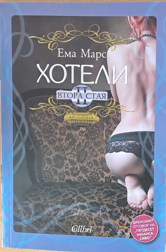 Хотели: Втора стая - Книги