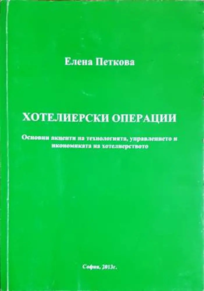 Хотелиерски операции. Основни акценти на технологията управлението и икономиката на хотелиерството - Книги
