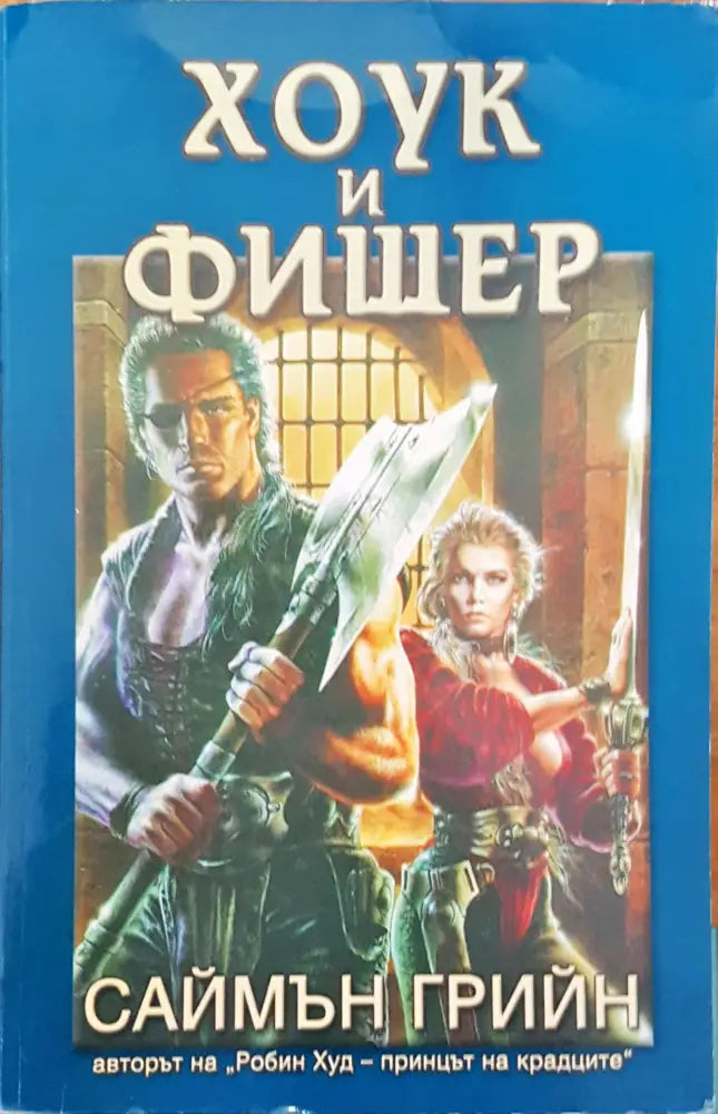 Хоук и Фишер (944) - Книга