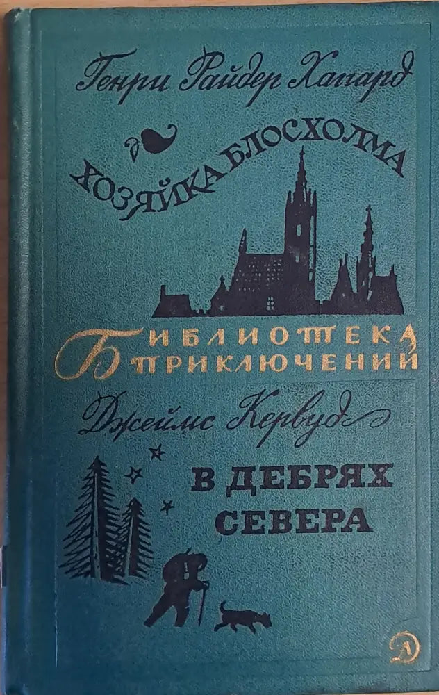 Хозяйка Блосхолма. В дебрях Севера - Книги